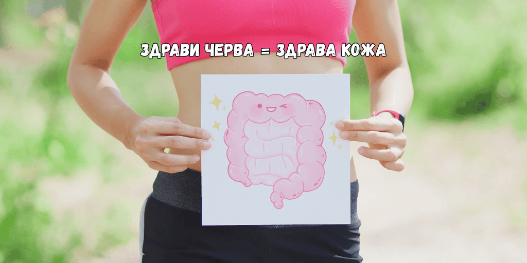 Чревно здраве и кожата