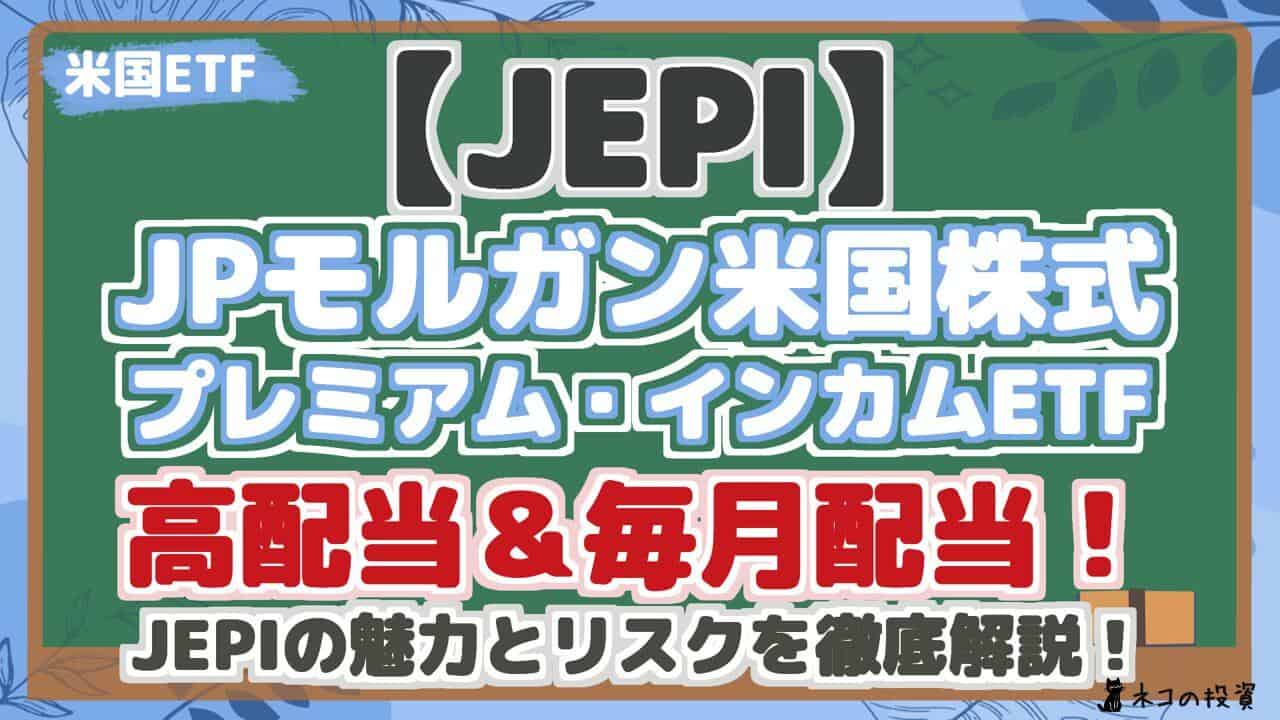 【JEPI】 JPモルガン米国株式 プレミアム・インカムETF 高配当&毎月配当!J EPIの魅力とリスクを徹底解説!