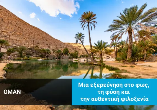Ταξίδι στο Ομάν