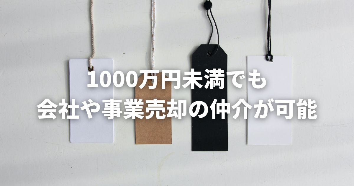 1000万円未満の小規模の価格による会社や事業売却の仲介も可能