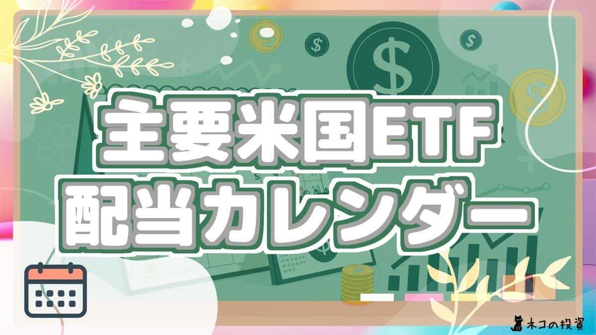主要米国ETF配当カレンダー