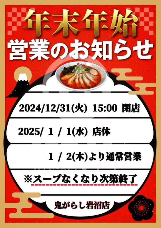 2024 12 25 Year End New Year Holiday Opening Hours Onigarashi Iwanuma 03