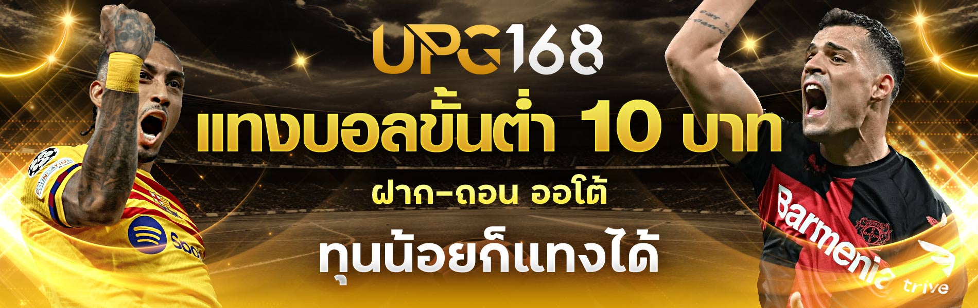 แทงบอล ขั้นต่ำ 10 บาท