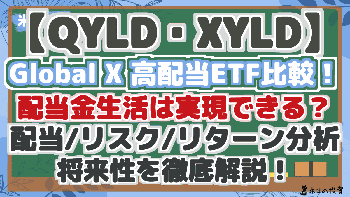 【QYLD・XYLD】 Global X 高配当ETF比較! 配当金生活は実現できる? 配当/リスク/リターン分析 将来性を徹底解説!