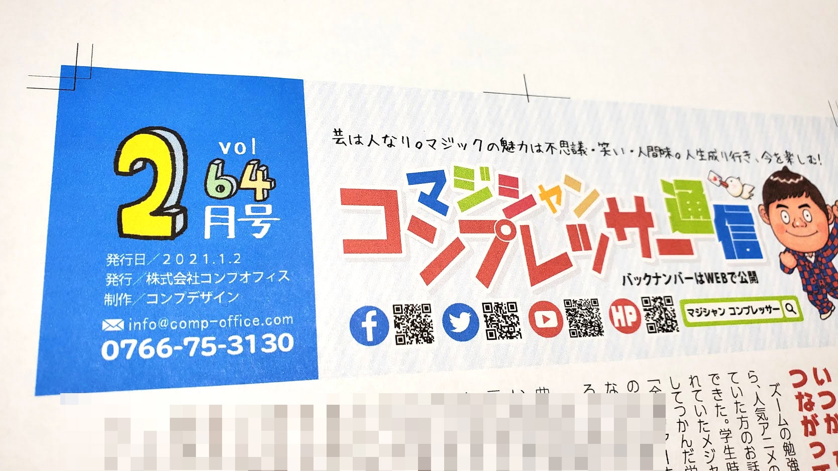 毎月発行しているコンプレッサー通信2月号(vol.64)を制作しました! 6 20210130 185147 - 出張マジックショー