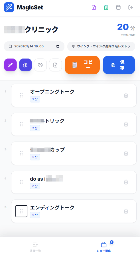 高岡「カジュアルダイニング BON」で企業新年会マジックショー|サプライズ出演とマジックに夢中になった少年との出会い 3 自作アプリ「MagicSet」のセットリスト画面。オープニングトーク、トリック、カップ、エンディングトークなどの演目と所要時間が一覧表示され、ショーの構成を管理できる