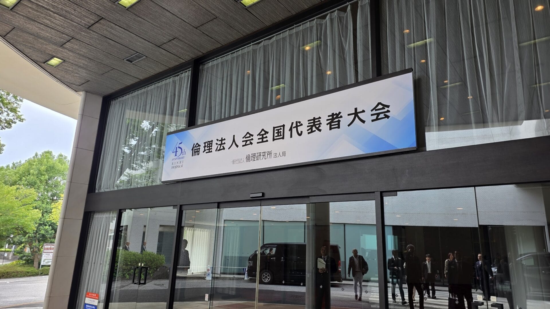 倫理法人会 全国代表者大会 富山県が全国一位の快挙!心でつながる経営者の学びの輪 4 倫理法人会 全国代表者大会の会場入り口に掲げられた看板と、入場する参加者の様子