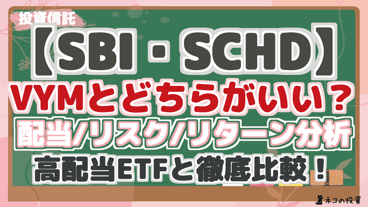 【SBI・SCHD】 VYMとどちらがいい? 配当/リスク/リターン分析 高配当ETFと徹底比較!