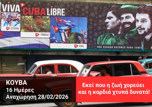 Ομαδικό Ταξίδι στην Κούβα