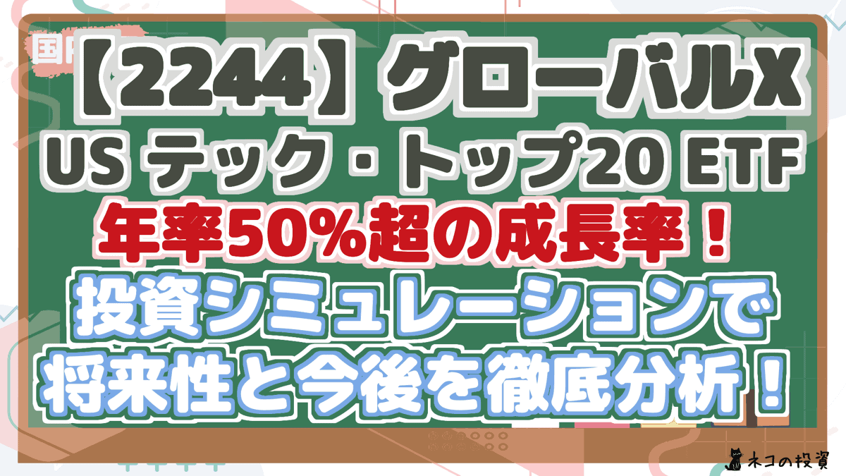 【2244】グローバルX US テック・トップ20 ETF 年率50%超の成長率! 投資シミュレーションで 将来性と今後を徹底分析!