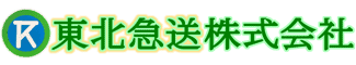 東北急送 株式会社 東北急送 株式会社