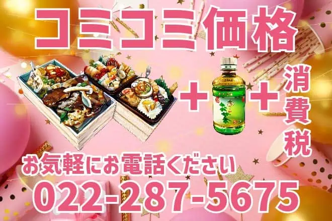 「コミコミ価格(お弁当+お茶+消費税)」を5個以上からお作りします。お気軽にお電話ください。022-287-5675